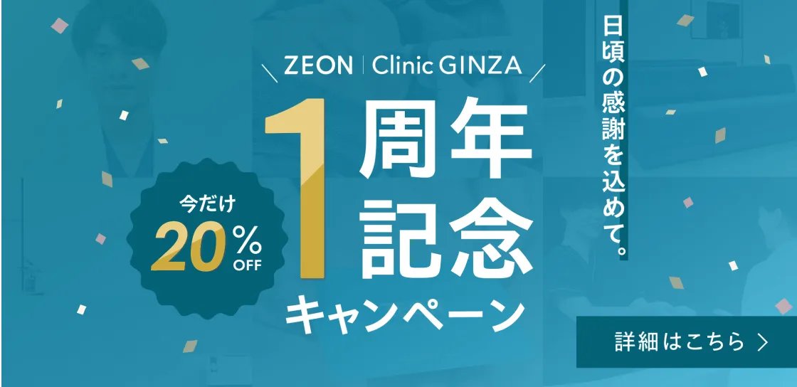 ゼオンクリニック銀座 公式 | 1周年記念と医療脱毛 新プランのお知らせ