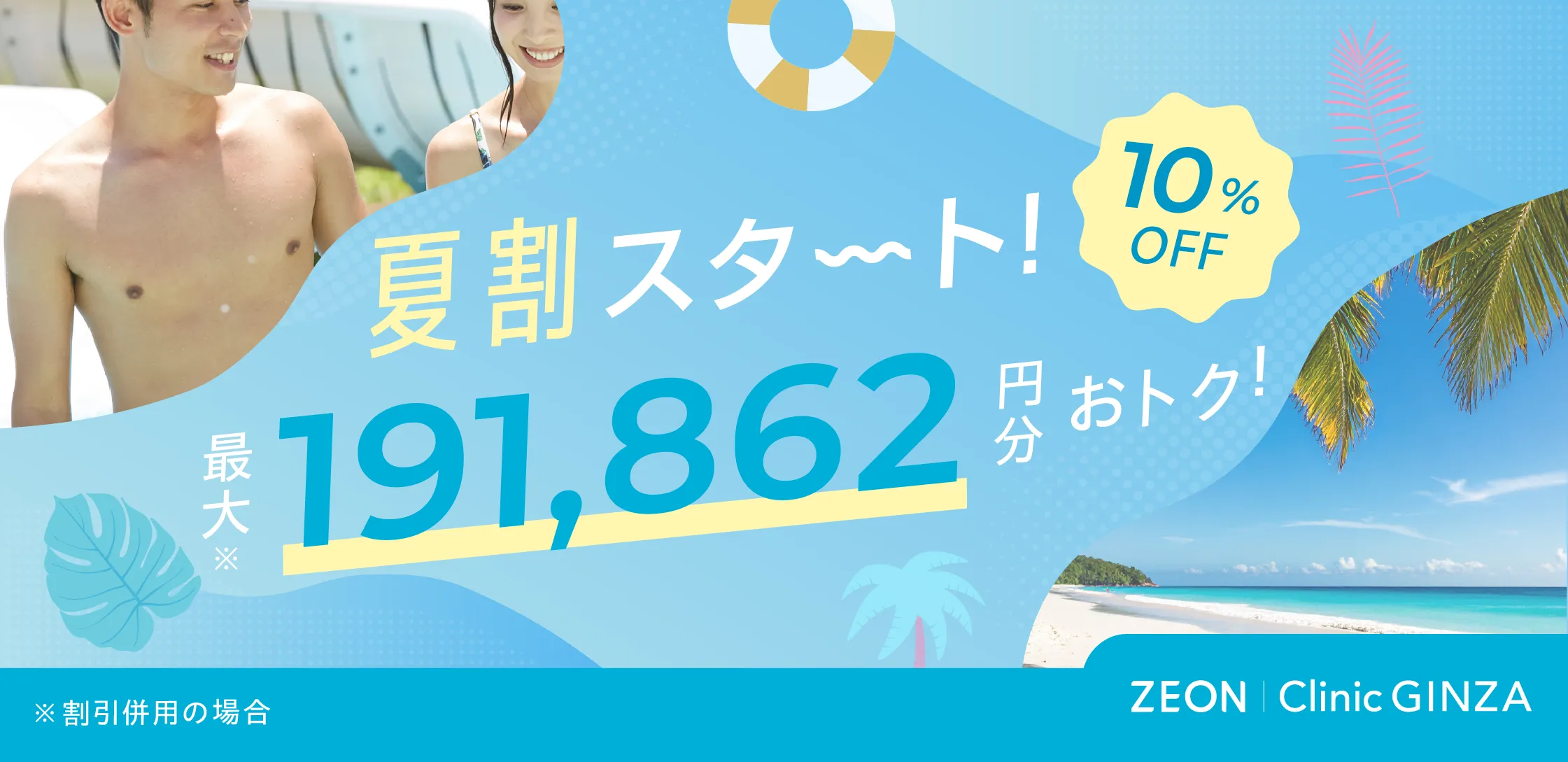 ゼオンクリニック銀座 | 夏割
