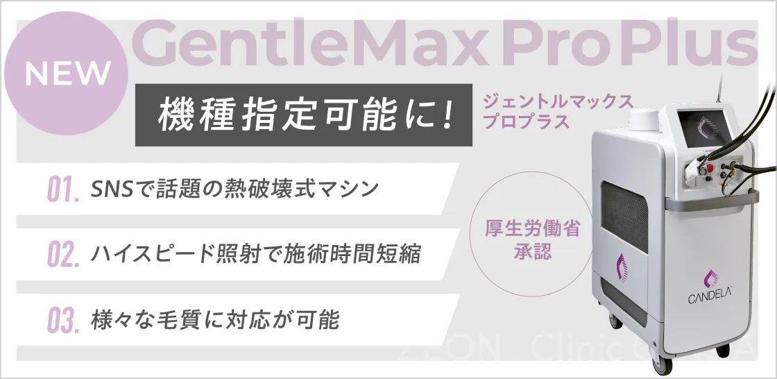 【公式】ゼオンクリニック|銀座のメンズ医療脱毛クリニック