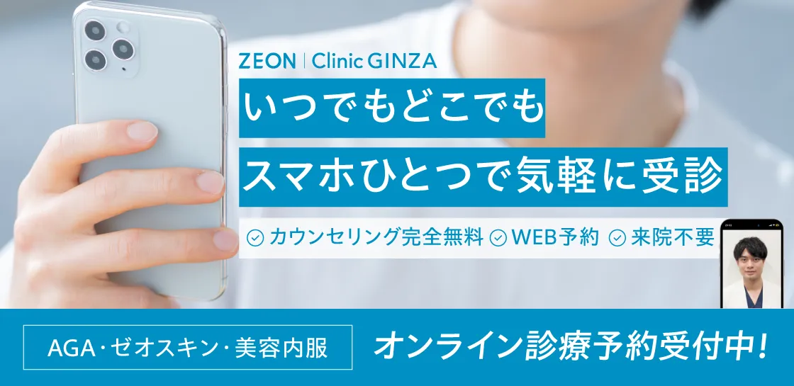 ゼオンクリニック銀座 | オンライン診療