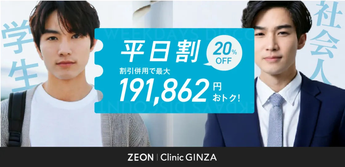ゼオンクリニック銀座 | 平日割